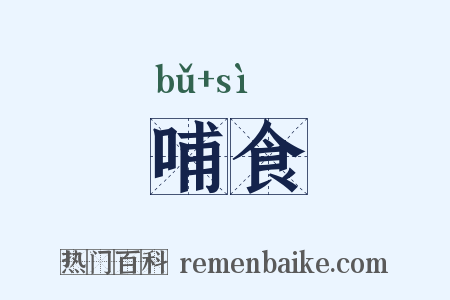 哺食是什么意思的图片